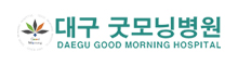 대구굿모닝병원