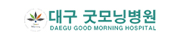 대구굿모닝병원